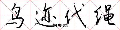 鳥跡代繩怎么寫好看