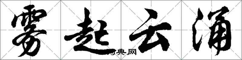 胡問遂霧起雲涌行書怎么寫