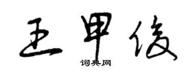 曾慶福王甲俊草書個性簽名怎么寫