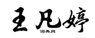 胡問遂王凡婷行書個性簽名怎么寫