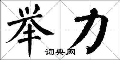 翁闓運舉力楷書怎么寫