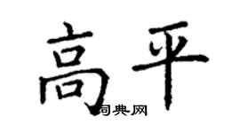 丁謙高平楷書個性簽名怎么寫