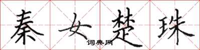 田英章秦女楚珠楷書怎么寫