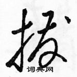 駱恆光寫的硬筆草書撥