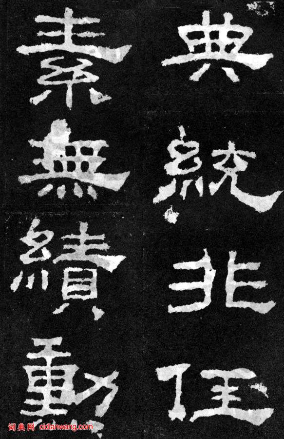 東漢隸書《韓仁銘碑》