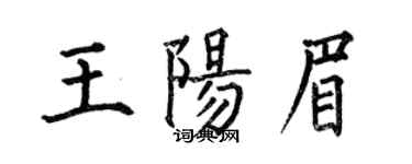 何伯昌王陽眉楷書個性簽名怎么寫