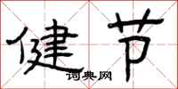 曾慶福健節隸書怎么寫