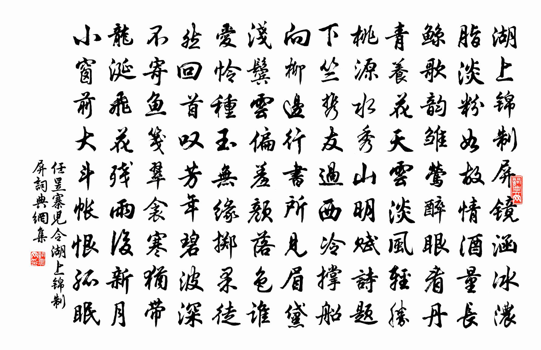 任昱【越調】寨兒令_湖上錦制屏書法作品欣賞