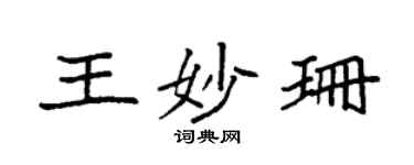 袁強王妙珊楷書個性簽名怎么寫