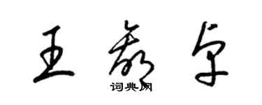 梁錦英王贏卓草書個性簽名怎么寫