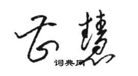 駱恆光曹慧草書個性簽名怎么寫