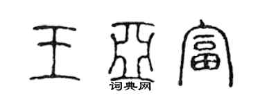 陳聲遠王亞富篆書個性簽名怎么寫