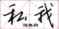 私充的意思_私充的解釋_國語詞典