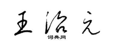 梁錦英王治元草書個性簽名怎么寫