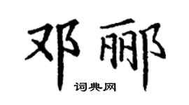 丁謙鄧酈楷書個性簽名怎么寫