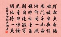 感情中建除體二首原文_感情中建除體二首的賞析_古詩文