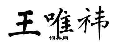 翁闓運王唯禕楷書個性簽名怎么寫