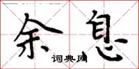 周炳元余息楷書怎么寫