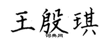 何伯昌王殷琪楷書個性簽名怎么寫