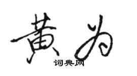 駱恆光黃為行書個性簽名怎么寫