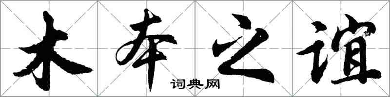 胡問遂木本之誼行書怎么寫