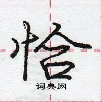 龐中華寫的硬筆行書恰