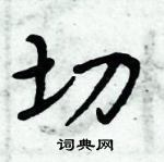 周炳元寫的硬筆楷書切