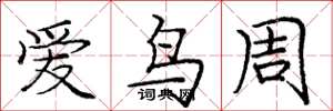 龐中華愛鳥周楷書怎么寫