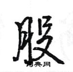 王旻寫的硬筆行書股