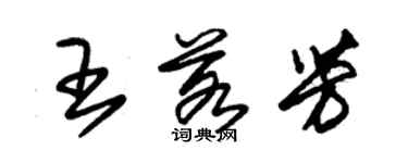 朱錫榮王若芳草書個性簽名怎么寫
