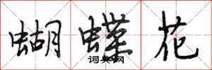 段相林蝴蝶花行書怎么寫