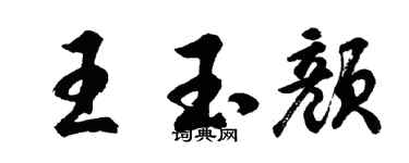 胡問遂王玉顏行書個性簽名怎么寫