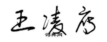 曾慶福王凌雁草書個性簽名怎么寫