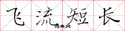 黃華生飛流短長楷書怎么寫