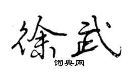 曾慶福徐武行書個性簽名怎么寫