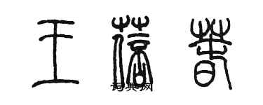 陳墨王蓓春篆書個性簽名怎么寫