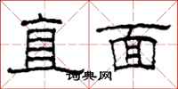 柯春海直面隸書怎么寫