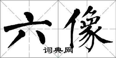 翁闓運六像楷書怎么寫