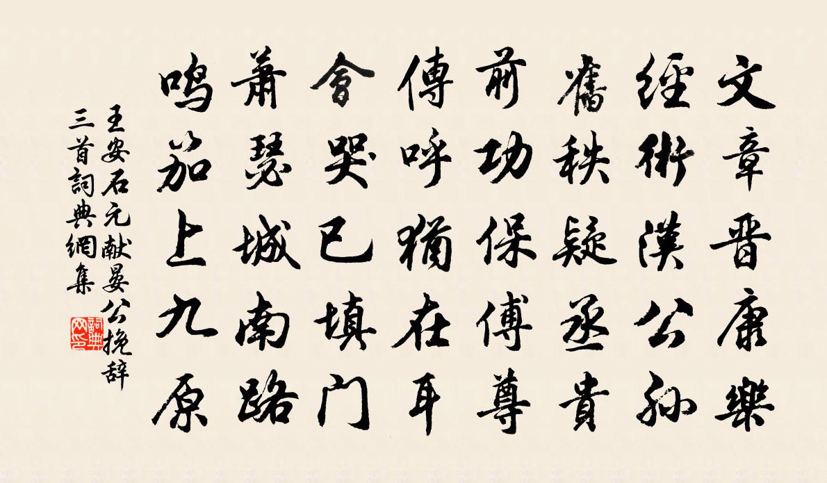 王安石元獻晏公輓辭三首書法作品欣賞