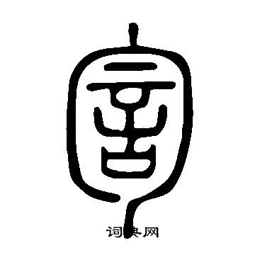 說文解字寫的訇