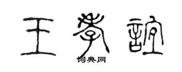 陳聲遠王孝誼篆書個性簽名怎么寫