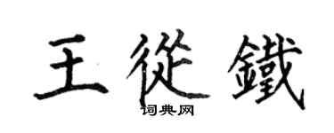 何伯昌王從鐵楷書個性簽名怎么寫