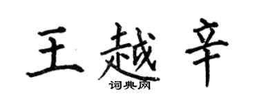 何伯昌王越辛楷書個性簽名怎么寫