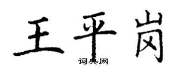 丁謙王平崗楷書個性簽名怎么寫