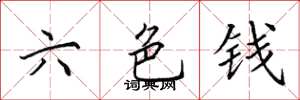 田英章六色錢楷書怎么寫