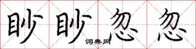 荊霄鵬眇眇忽忽楷書怎么寫