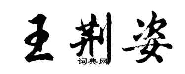 胡問遂王荊姿行書個性簽名怎么寫