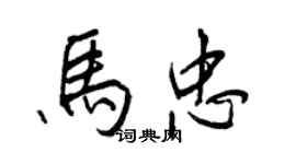 王正良馬忠行書個性簽名怎么寫