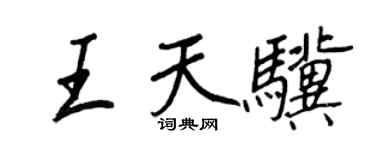 王正良王天驥行書個性簽名怎么寫