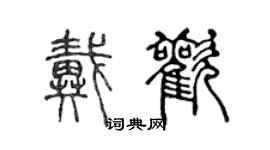 陳聲遠戴歡篆書個性簽名怎么寫